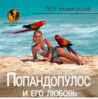 Попандопулос и его любовь читать онлайн