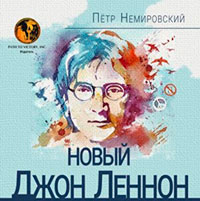 Новый Джон Леннон читать онлайн