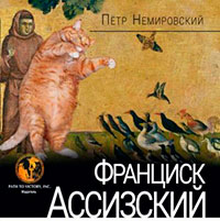 Франциск Ассизский читать онлайн
