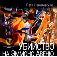 Убийство на Эммонс Авеню читать онлайн