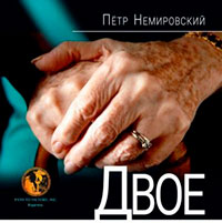 Двое читать онлайн