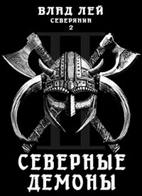 Северные Демоны читать онлайн