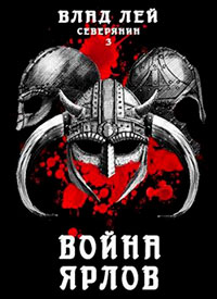Война ярлов читать онлайн
