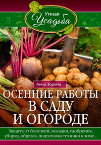 Осенние работы в саду и огороде. Защита от болезней