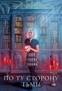 По ту сторону Тьмы читать онлайн
