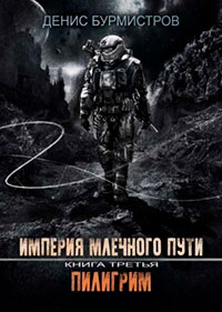 Пилигрим читать онлайн