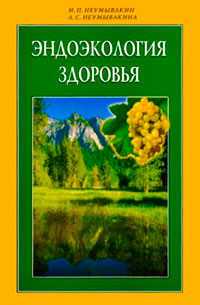 Эндоэкология здоровья читать онлайн