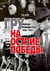 ГРУ на острие Победы. Военная разведка СССР 1938-1945 читать онлайн