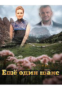 Ещё один шанс читать онлайн