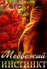 Медвежий инстинкт читать онлайн