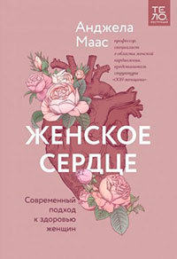 Женское сердце. Современный подход к здоровью женщин читать онлайн