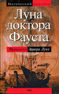 Луна доктора Фауста читать онлайн