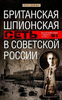 Британская шпионская сеть в Советской России. Воспоминания тайного агента МИ-6 читать онлайн