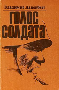 Голос солдата читать онлайн