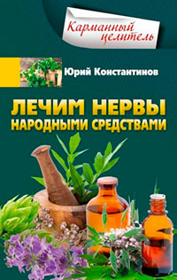 Лечим нервы народными средствами читать онлайн