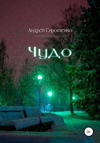 Чудо читать онлайн