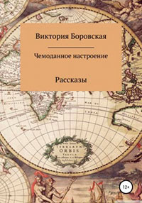 Чемоданное настроение. Сборник рассказов читать онлайн