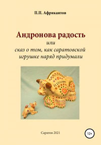 Андронова радость