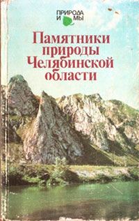 Памятники природы Челябинской области читать онлайн