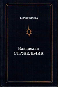 Владислав Стржельчик читать онлайн