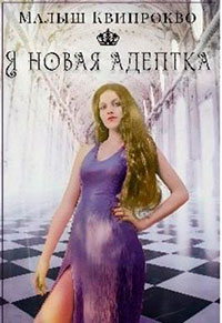 Я новая адептка читать онлайн