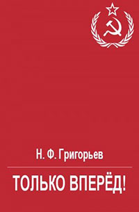 Только вперёд! читать онлайн