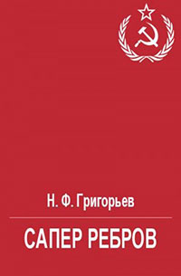 Сапер Ребров читать онлайн
