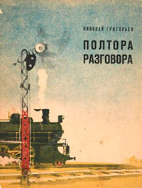 Полтора разговора читать онлайн