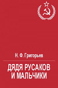 Дядя Русаков и мальчики читать онлайн