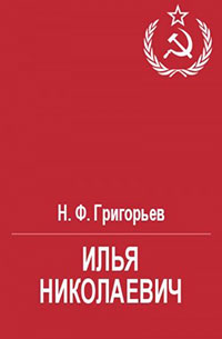 Илья Николаевич читать онлайн
