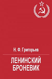 Ленинский броневик читать онлайн