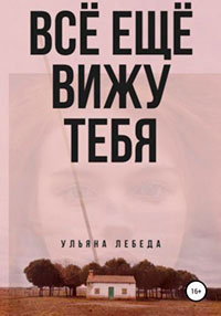 Всё ещё вижу тебя читать онлайн