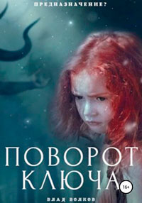 Поворот ключа читать онлайн