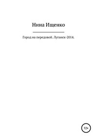 Город на передовой. Луганск-2014 читать онлайн