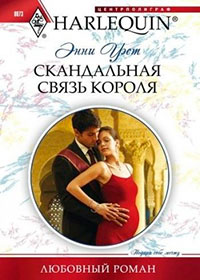 Скандальная связь короля читать онлайн