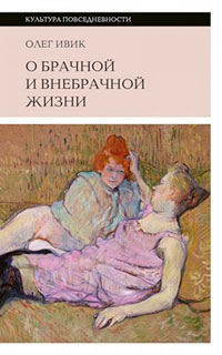 О брачной и внебрачной жизни читать онлайн