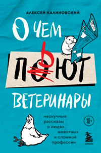 О чем пьют ветеринары. Нескучные рассказы о людях