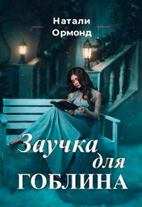 Заучка для гоблина читать онлайн