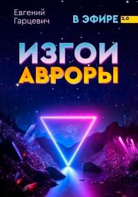 Изгои Авроры читать онлайн
