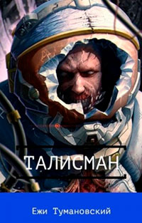 Талисман читать онлайн