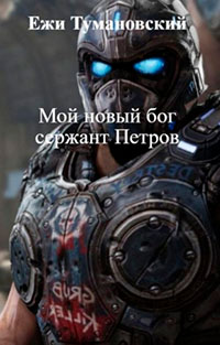 Мой новый бог сержант Петров читать онлайн