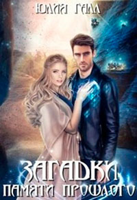 Загадки памяти прошлого читать онлайн