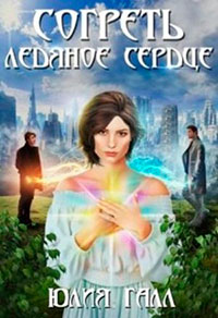 Согреть ледяное сердце читать онлайн