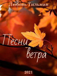 Песни ветра читать онлайн