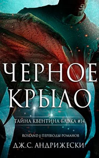 Чёрное крыло читать онлайн