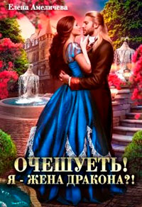 Очешуеть! Я - жена дракона?! читать онлайн