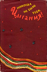 Никогда не было тебя