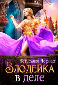 Злодейка в деле читать онлайн