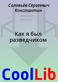 Как я был разведчиком читать онлайн