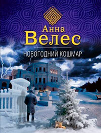 Новогодний кошмар читать онлайн
